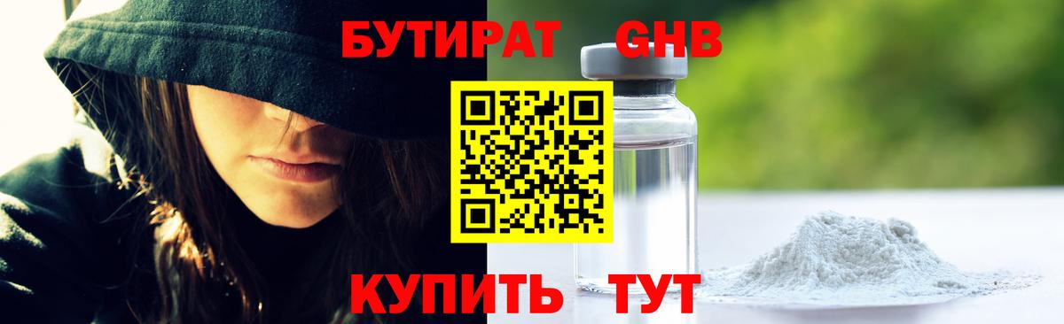 БУТИРАТ  БУТИРАТ оксибутират  Вход с VPN  Павловский Посад 