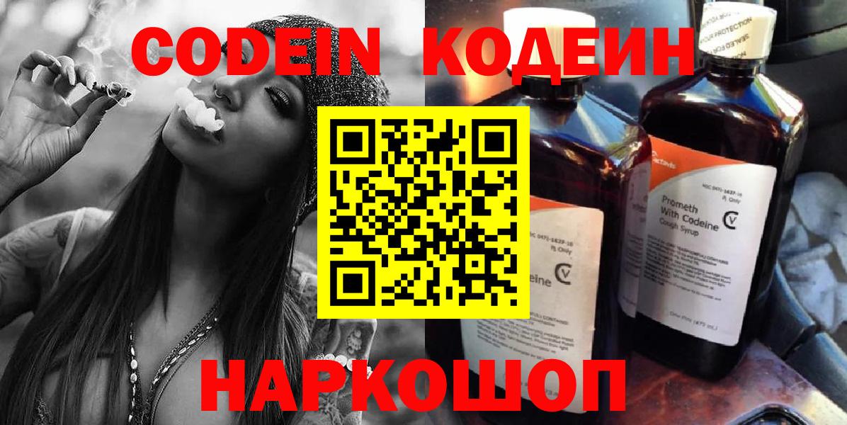 Codein Purple Drank  Кодеиновый сироп Lean Purple Drank  Павловский Посад  Вход с VPN 