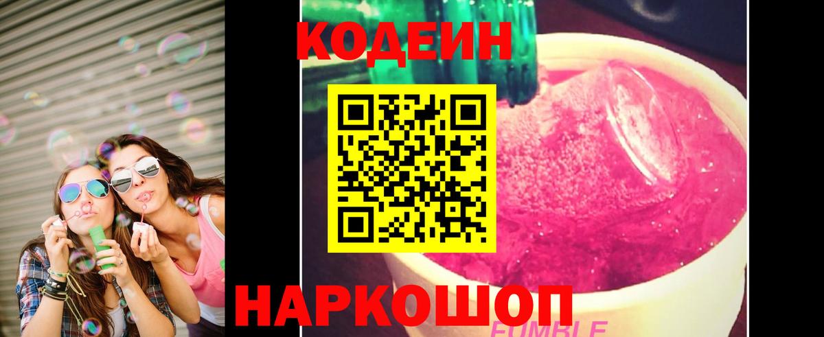 Codein Purple Drank Павловский Посад